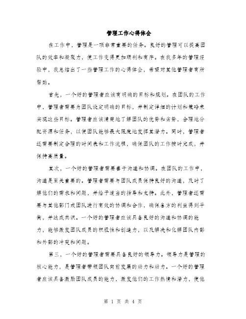 管理工作心得体会（2篇）