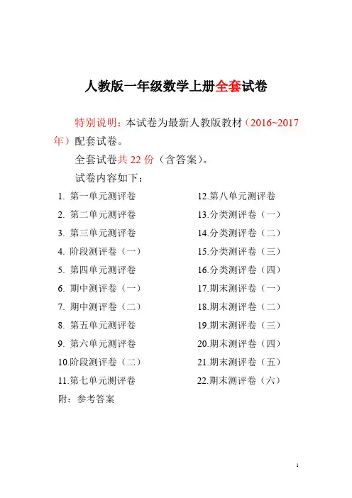 (精选)最新人教版版一年级年级数学上册全套试卷附完整答案