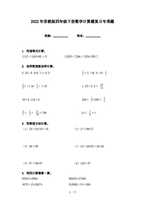 2022年苏教版四年级下册数学计算题复习专项题