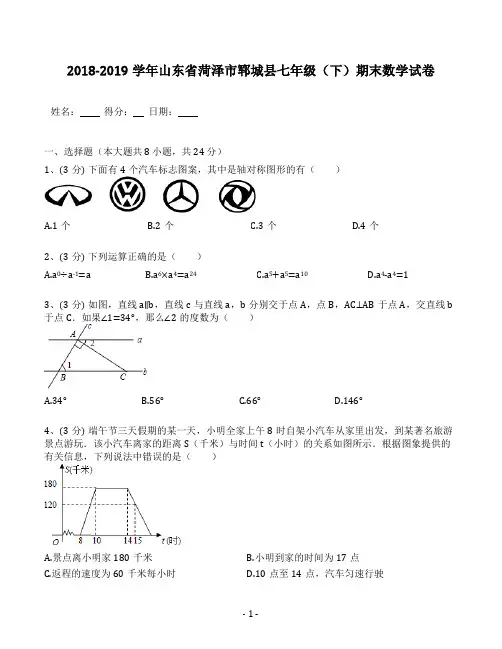 2018-2019学年山东省菏泽市郓城县七年级(下)期末数学试卷(含答案解析)