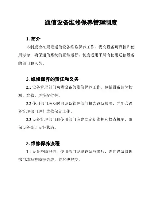 通信设备维修保养管理制度