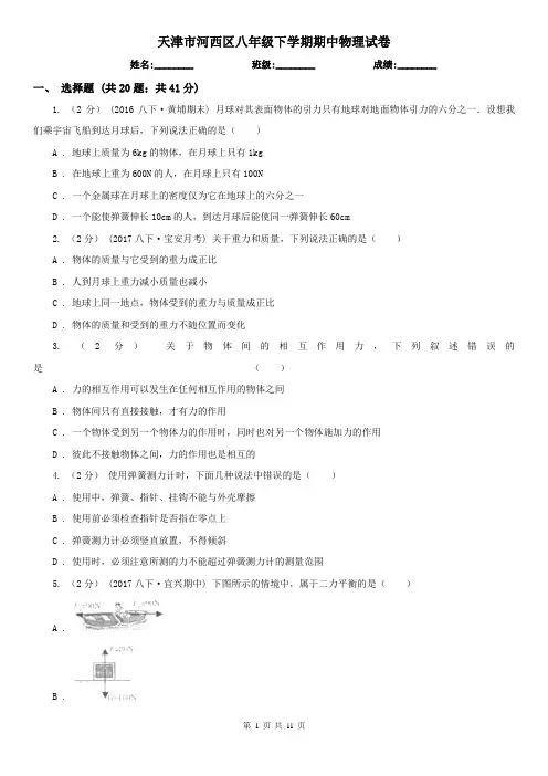 天津市河西区八年级下学期期中物理试卷