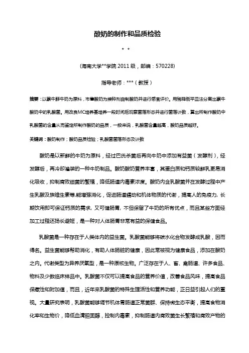 酸奶的制作与品质检验实验论文.doc
