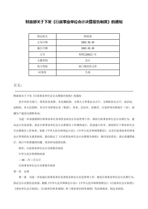财政部关于下发《行政事业单位会计决算报告制度》的通知-财统[2002]4号