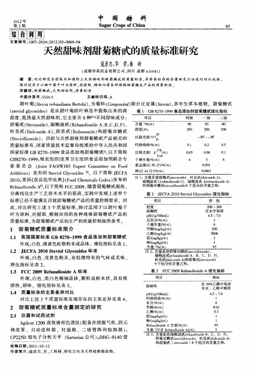 天然甜味剂甜菊糖甙的质量标准研究