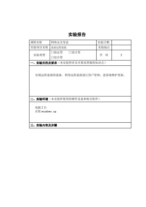 远程桌面实验报告