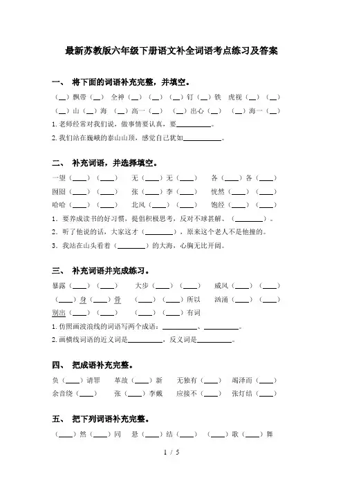 最新苏教版六年级下册语文补全词语考点练习及答案