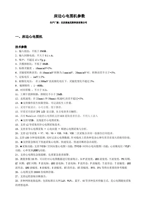北京麦迪克斯床边心电图机参数说明