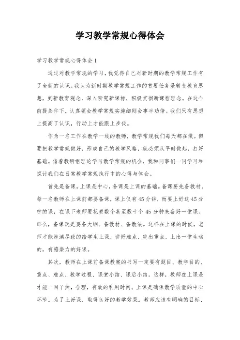 学习教学常规心得体会