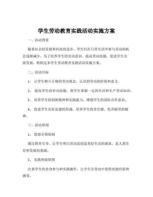 学生劳动教育实践活动实施方案