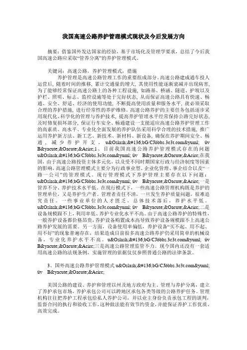 我国高速公路养护管理模式现状及今后发展方向