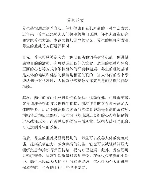 养生 论文