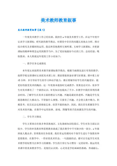 美术教师教育叙事