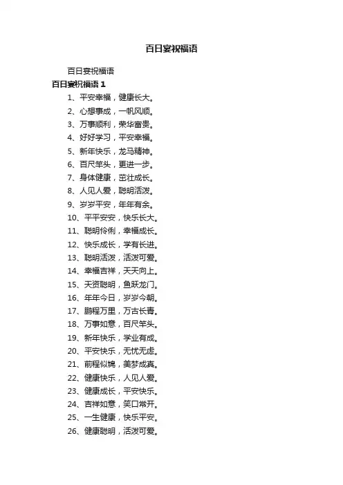 百日宴祝福语