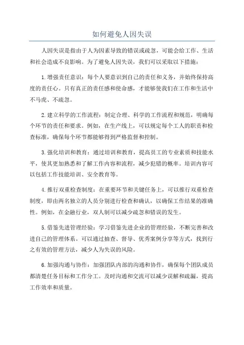 如何避免人因失误
