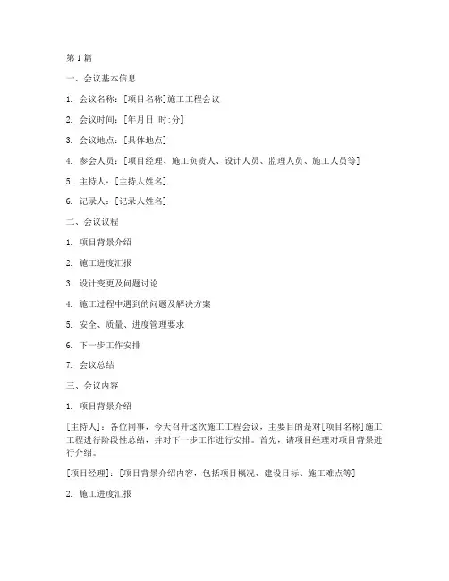 施工工程会议纪要模板(3篇)