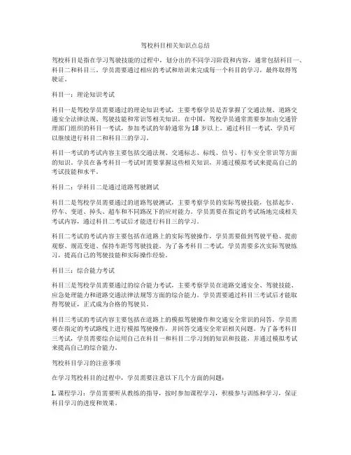 驾校科目相关知识点总结
