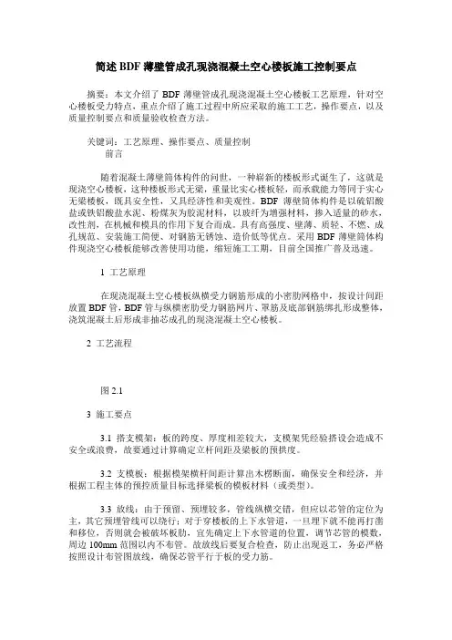 简述BDF薄壁管成孔现浇混凝土空心楼板施工控制要点