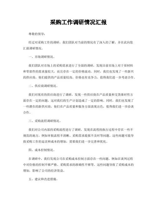 采购工作调研情况汇报