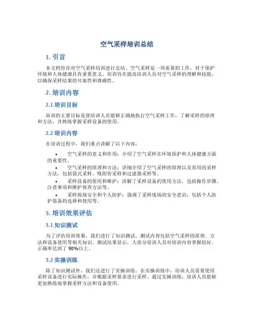 空气采样培训总结