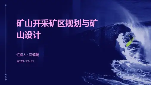 矿山开采矿区规划与矿山设计