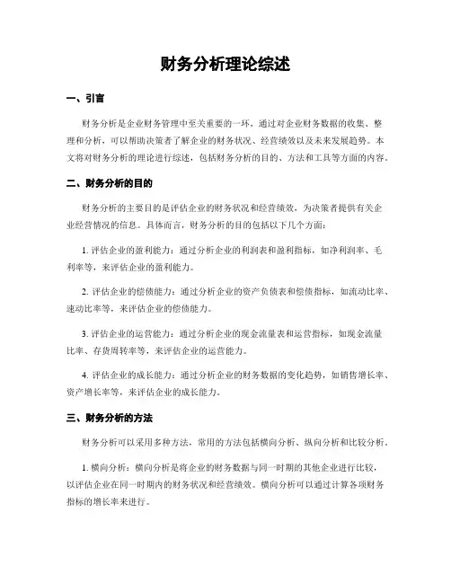 财务分析理论综述