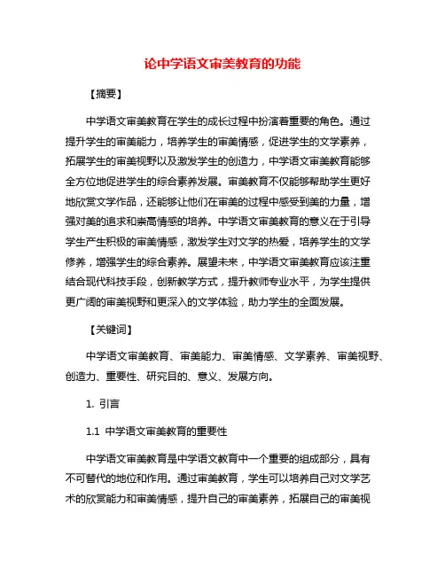 论中学语文审美教育的功能