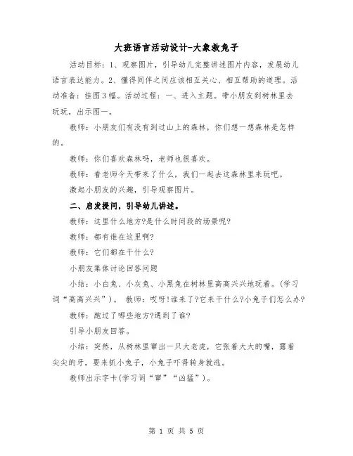 大班语言活动设计-大象救兔子(二篇)
