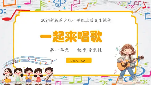 新教材苏少版音乐一年级上册 第1单元 快乐音乐娃《一起来唱歌》 课件(共19张PPT内嵌音视频)