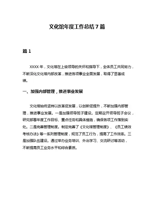 文化馆年度工作总结7篇