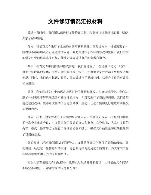 文件修订情况汇报材料
