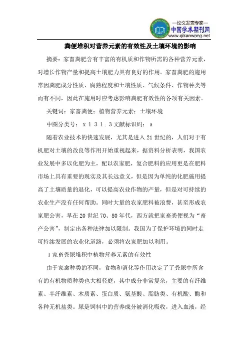 粪便堆积对营养元素的有效性及土壤环境的影响