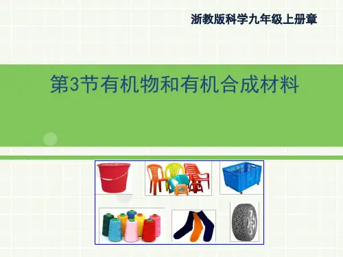 浙教版九年级上册科学2.3《有机物和有机合成材料》2第二课时教学课件