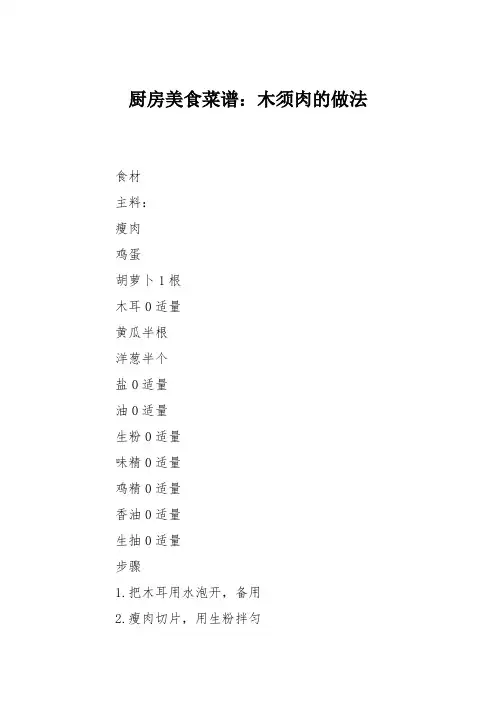 厨房美食菜谱：木须肉的做法_5