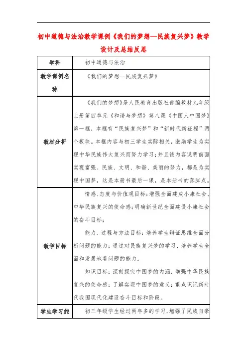 初中道德与法治教学课例《我们的梦想—民族复兴梦》教学设计及总结反思