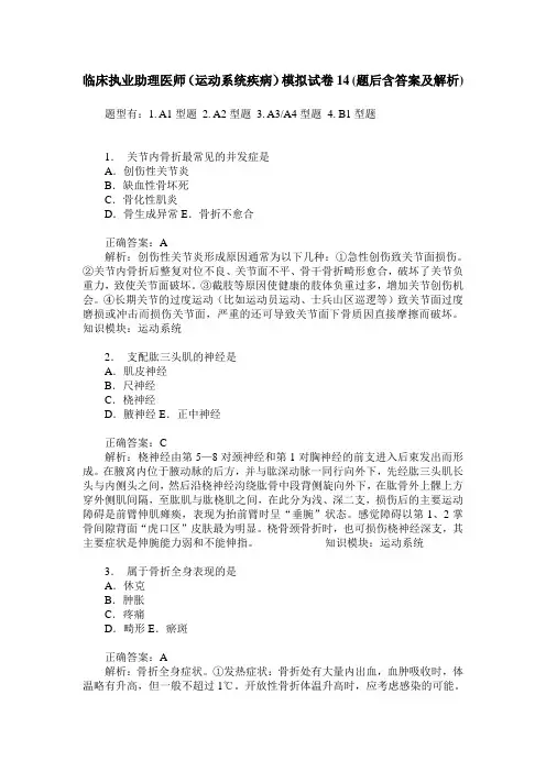 临床执业助理医师(运动系统疾病)模拟试卷14(题后含答案及解析)