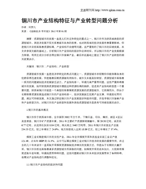 铜川市产业结构特征与产业转型问题分析
