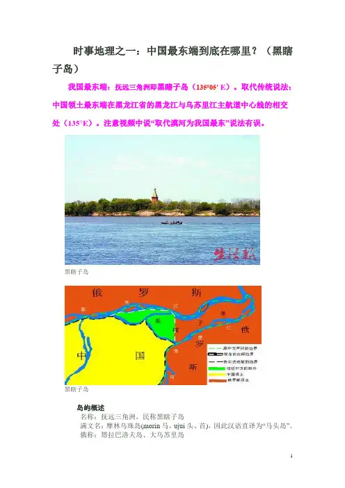 时事地理之一：中国最东端到底在哪里？(黑瞎子岛)