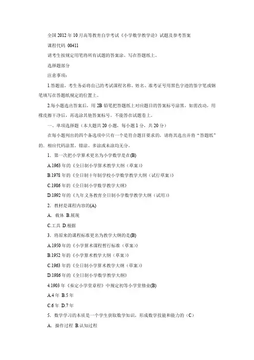 全国2012年10月高等教育自学考试《小学数学教学论》试题及参考答案