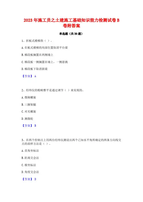 2023年施工员之土建施工基础知识能力检测试卷B卷附答案