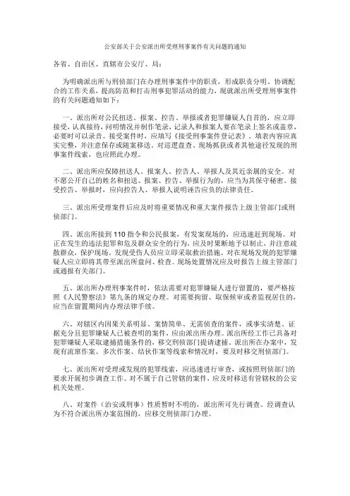 公安部关于公安派出所受理刑事案件有关问题的通知