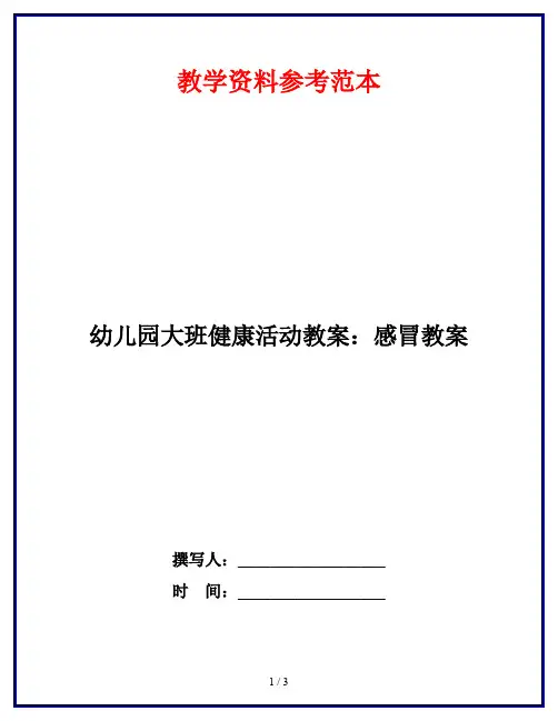幼儿园大班健康活动教案：感冒教案