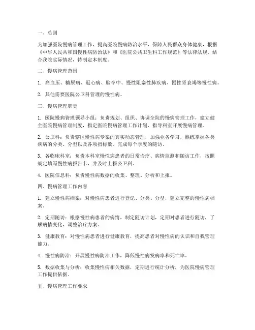 医院公卫科慢病管理制度