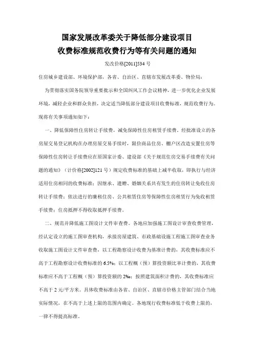 国家发展改革委关于降低部分建设项目收费标准规范收费行为等有关问题的通知(534号文)