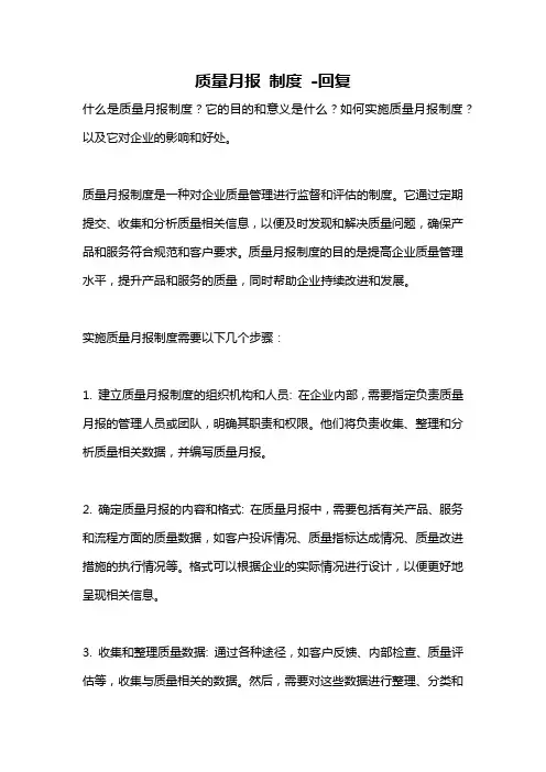 质量月报 制度 -回复