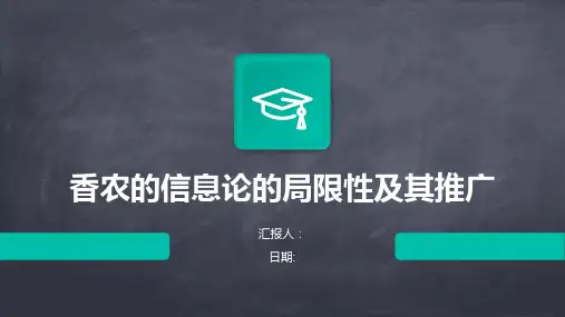 香农的信息论的局限性及其推广