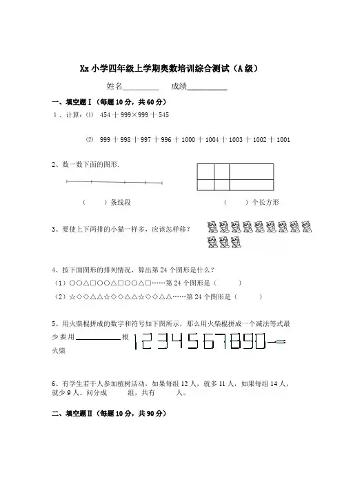 北师大小学四年级奥数题及答案