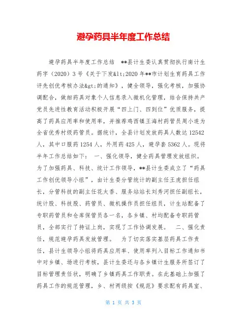 避孕药具半年度工作总结