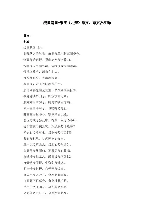 战国楚国-宋玉《九辩》原文、译文及注释