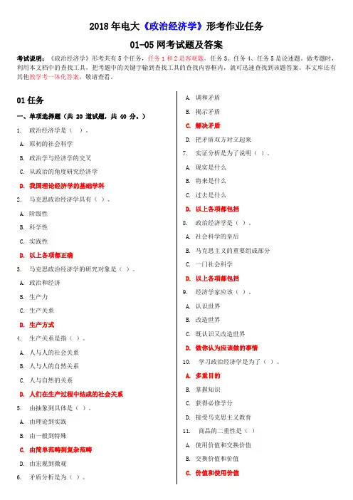 2018电大《政治经济学》形考作业任务01-05网考试题及答案 2